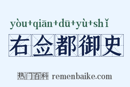 右佥都御史是什么意思的图片